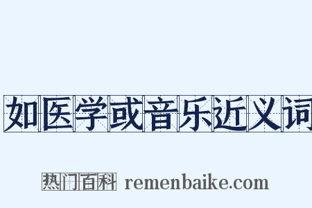 如医学或音乐近义词是什么意思的图片